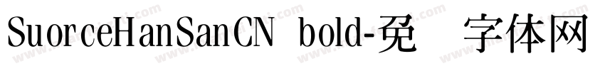 SuorceHanSanCN bold字体转换